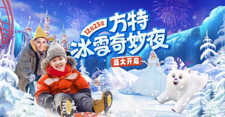 欢乐重启，冬季新体验！12月23日沈阳方特冰雪奇妙夜盛大开启