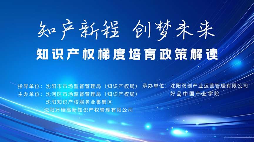 集聚区举办“知产新程 创梦未来”——知识产权梯度培育政策解读活动